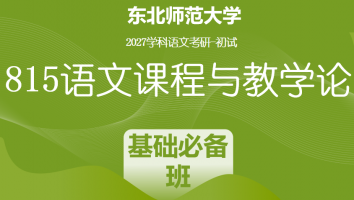 2027届东北师范大学815语文课程与教学论|基础必备班