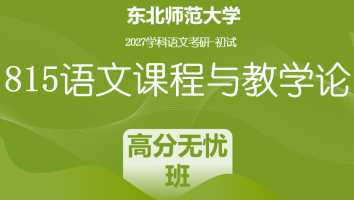 2027届东北师范大学815语文课程与教学论|高分无忧班