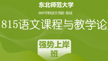 2027届东北师范大学815语文课程与教学论|强势上岸班