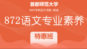 2027届首都师范大学872语文专业素养|特惠班