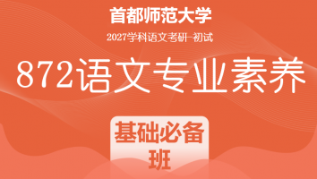 2027届首都师范大学872语文专业素养|基础必备班