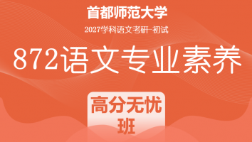 2027届首都师范大学872语文专业素养|高分无忧班
