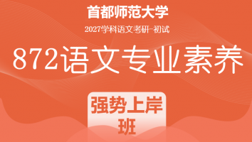 2027届首都师范大学872语文专业素养|强势上岸班