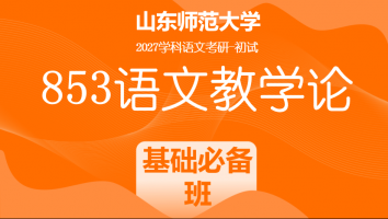 2027届山东师范大学853语文教学论考研辅导课程|基础必备班