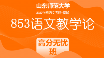 2027届山东师范大学853语文教学论考研辅导课程|高分无忧班