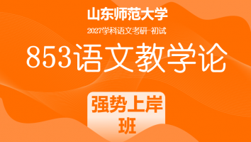 2027届山东师范大学853语文教学论考研辅导课程|强势上岸班