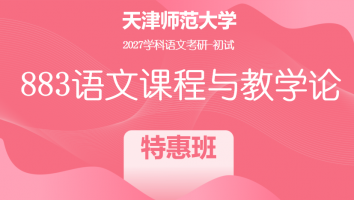 2027届天津师范大学883语文课程与教学论|特惠班