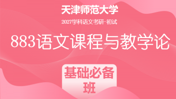 2027届天津师范大学883语文课程与教学论|基础必备班