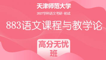 2027届天津师范大学883语文课程与教学论|高分无忧班