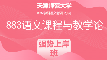 2027届天津师范大学883语文课程与教学论|强势上岸班