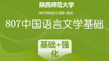 2027届陕西师范大学807中国语言文学基础|基础+强化班