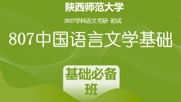 2027届陕西师范大学807中国语言文学基础|基础必备班