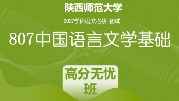 2027届陕西师范大学807中国语言文学基础|高分无忧班