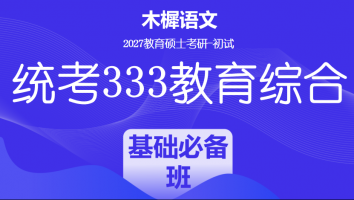 2027届统考333教育综合考研辅导课程|基础必备班