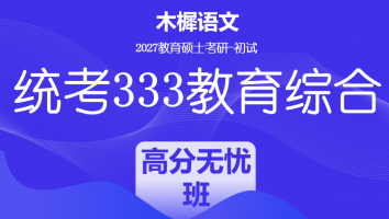 2027届统考333教育综合考研辅导课程|高分无忧班