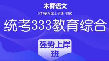 2027届统考333教育综合考研辅导课程|强势上岸班